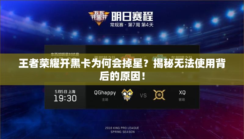 王者榮耀開黑卡為何會(huì)掉星？揭秘?zé)o法使用背后的原因！