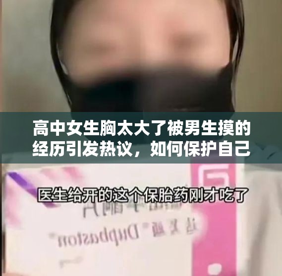 高中女生胸太大了被男生摸的經(jīng)歷引發(fā)熱議，如何保護自己免受侵犯？