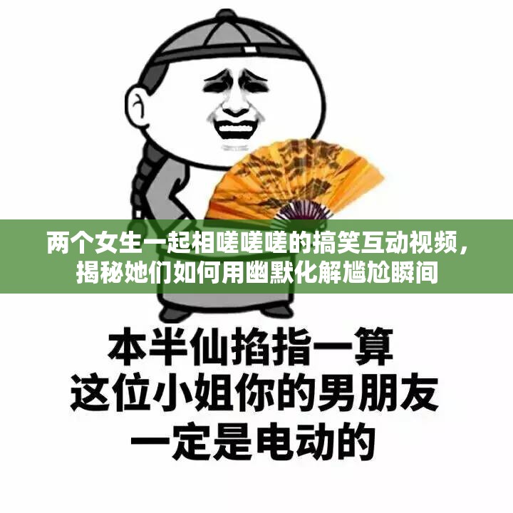 兩個女生一起相嗟嗟嗟的搞笑互動視頻，揭秘她們?nèi)绾斡糜哪鈱擂嗡查g
