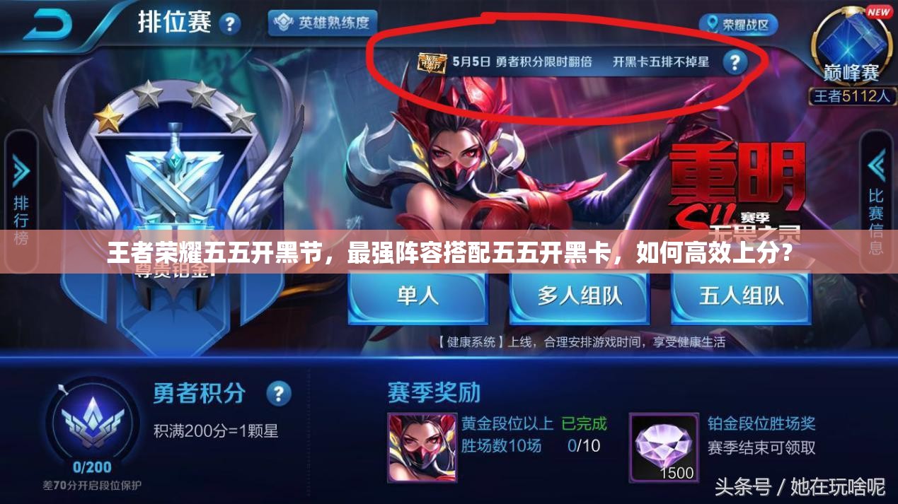 王者榮耀五五開黑節(jié)，最強陣容搭配五五開黑卡，如何高效上分？