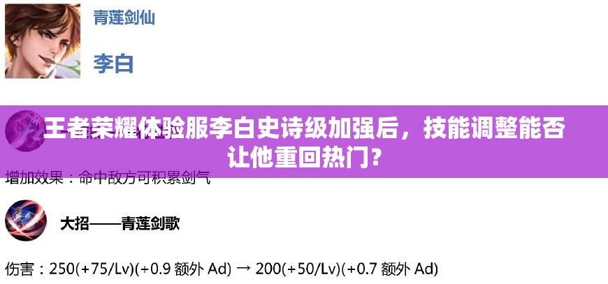 王者榮耀體驗服李白史詩級加強后，技能調(diào)整能否讓他重回?zé)衢T？