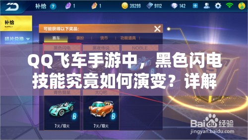 QQ飛車手游中，黑色閃電技能究竟如何演變？詳解與評(píng)測(cè)揭秘！