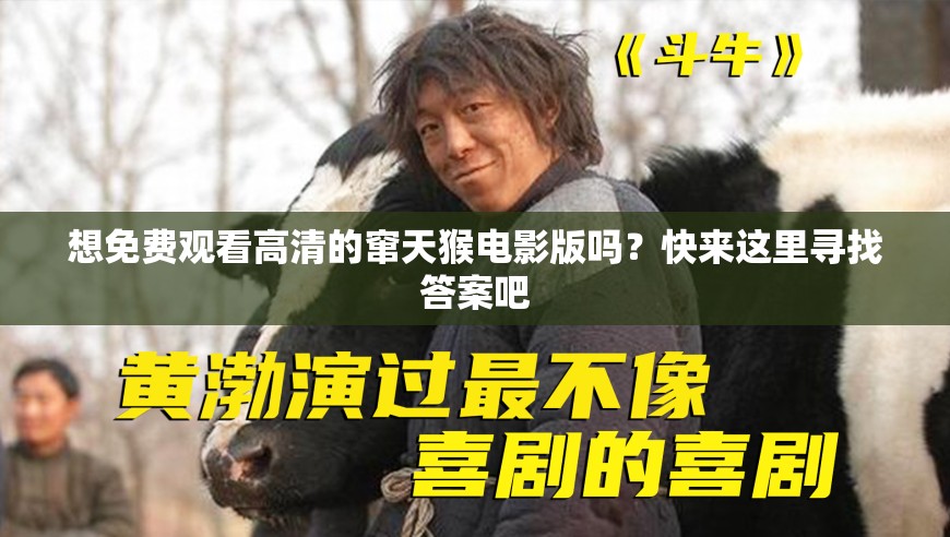 想免費觀看高清的竄天猴電影版嗎？快來這里尋找答案吧