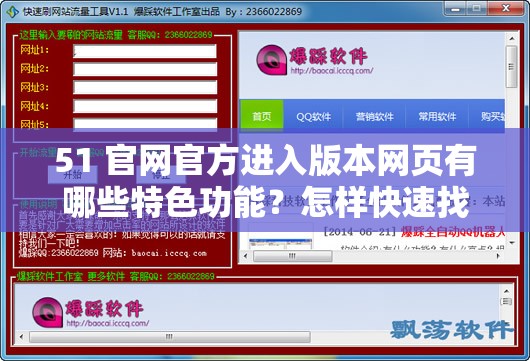 51 官網(wǎng)官方進(jìn)入版本網(wǎng)頁(yè)有哪些特色功能？怎樣快速找到 51 官網(wǎng)官方進(jìn)入版本網(wǎng)頁(yè)？51 官網(wǎng)官方進(jìn)入版本網(wǎng)頁(yè)的優(yōu)勢(shì)是什么？