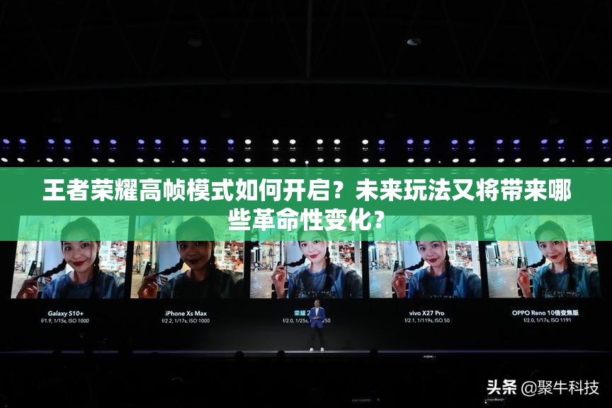王者榮耀高幀模式如何開啟？未來玩法又將帶來哪些革命性變化？