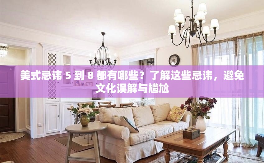 美式忌諱 5 到 8 都有哪些？了解這些忌諱，避免文化誤解與尷尬