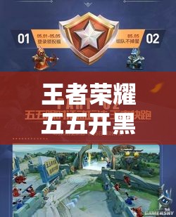 王者榮耀五五開(kāi)黑節(jié)跨界聯(lián)動(dòng)滴滴摩拜，組隊(duì)開(kāi)黑將帶來(lái)怎樣全新體驗(yàn)？
