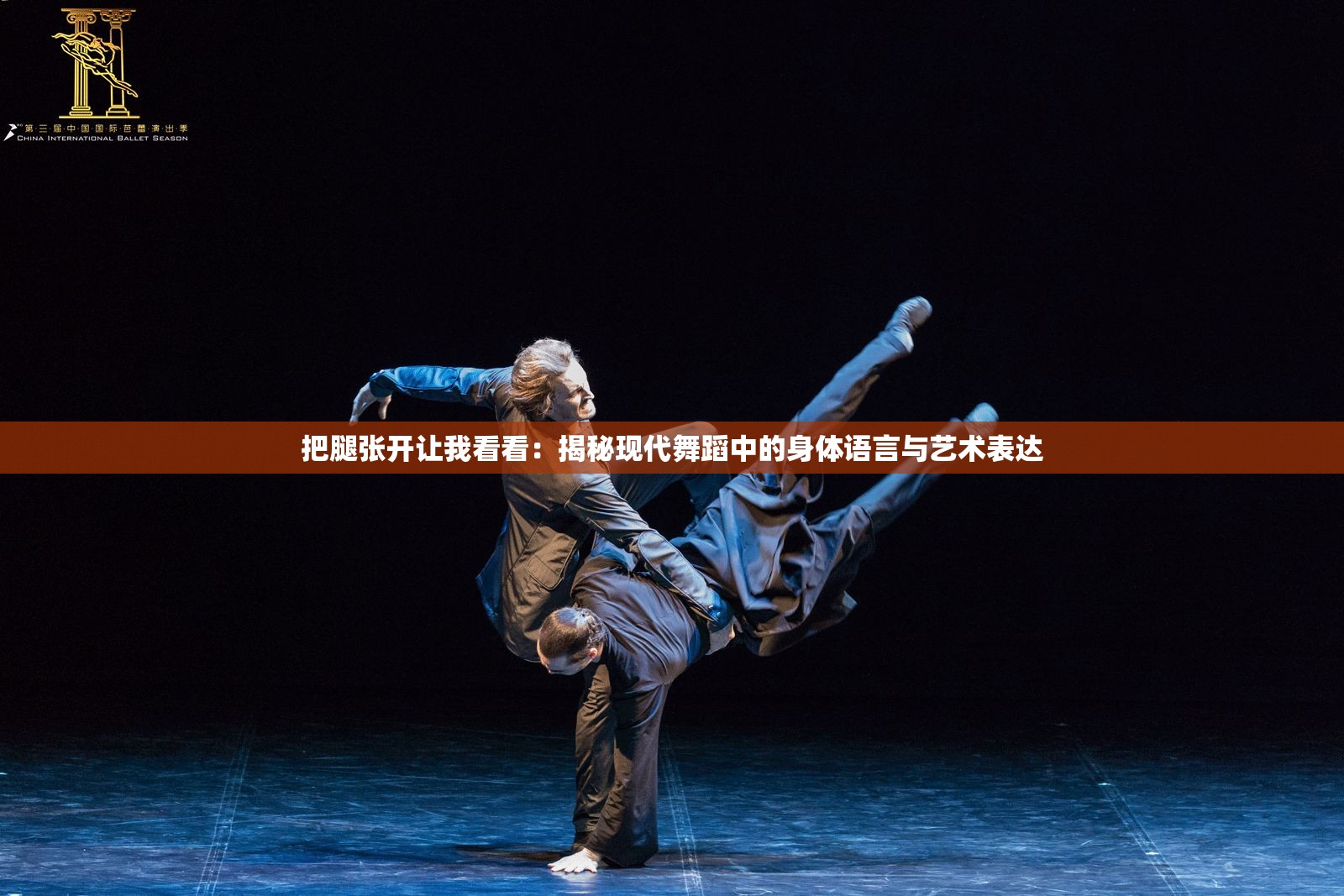 把腿張開讓我看看：揭秘現(xiàn)代舞蹈中的身體語(yǔ)言與藝術(shù)表達(dá)