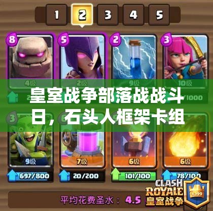 皇室戰(zhàn)爭(zhēng)部落戰(zhàn)戰(zhàn)斗日，石頭人框架卡組如何搭配才能制勝？