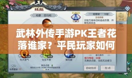 武林外傳手游PK王者花落誰(shuí)家？平民玩家如何踏上戟神巔峰之路？