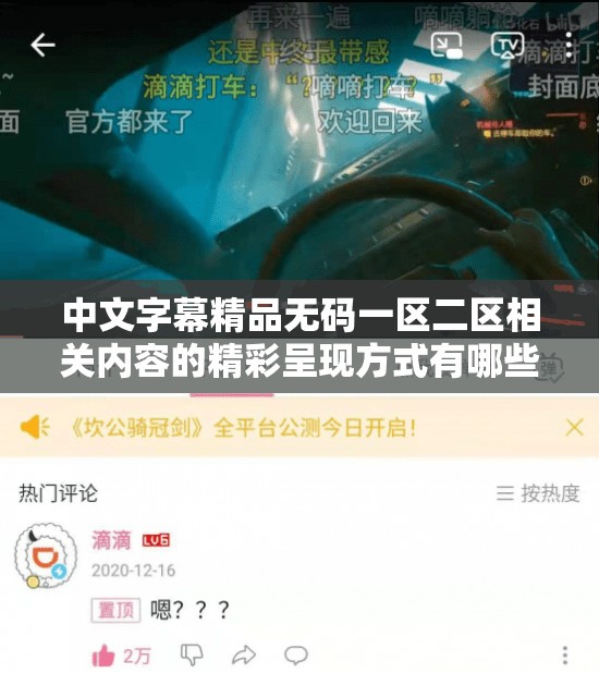 中文字幕精品無(wú)碼一區(qū)二區(qū)相關(guān)內(nèi)容的精彩呈現(xiàn)方式有哪些呢中文字幕精品無(wú)碼一區(qū)二區(qū)備受關(guān)注的獨(dú)特魅力是什么探討中文字幕精品無(wú)碼一區(qū)二區(qū)引發(fā)的種種熱議話題