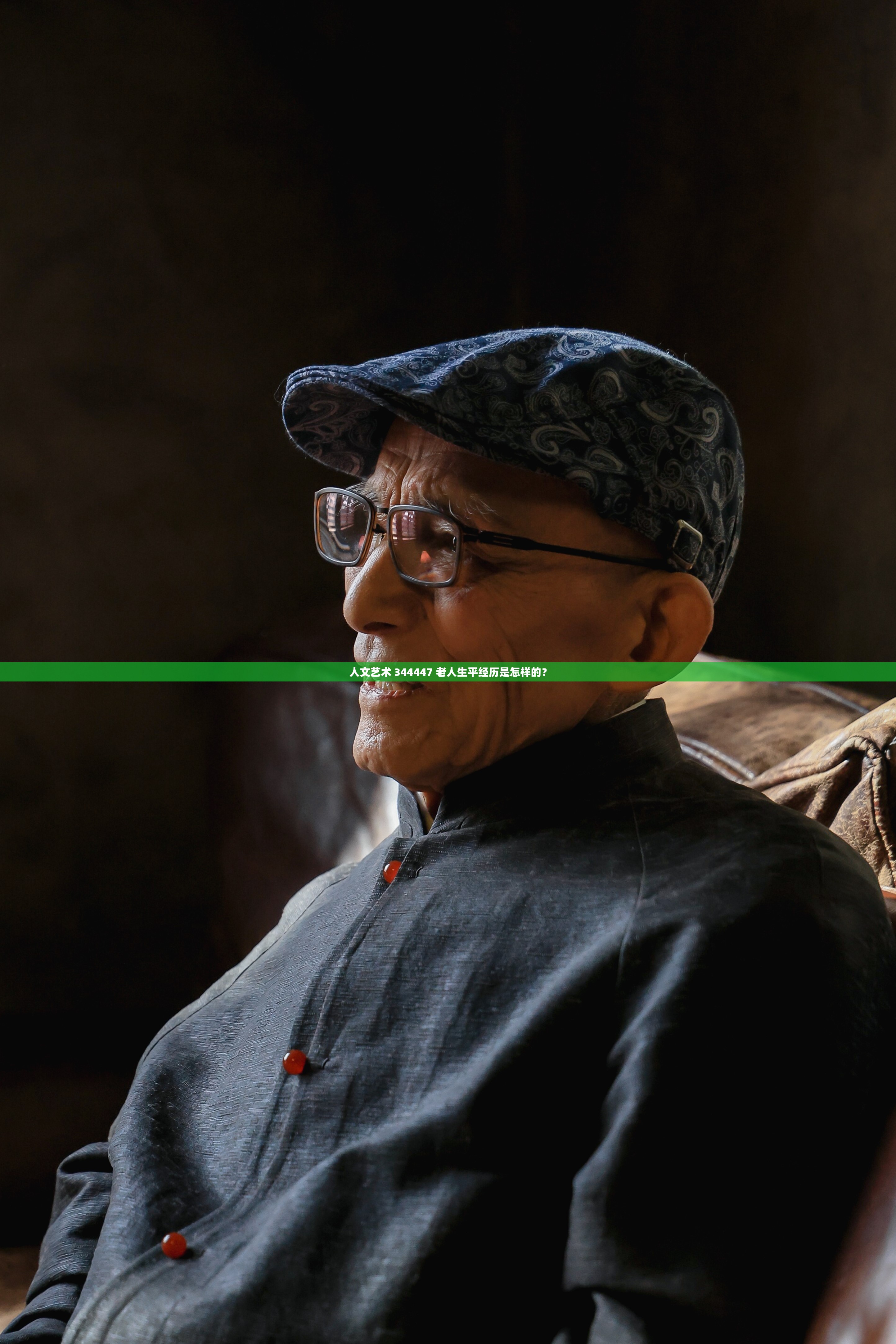 人文藝術(shù) 344447 老人生平經(jīng)歷是怎樣的？