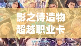 影之詩造物超越職業(yè)卡如何搭配？掌握這些思路是關(guān)鍵嗎？