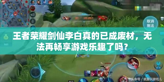 王者榮耀劍仙李白真的已成廢材，無法再暢享游戲樂趣了嗎？