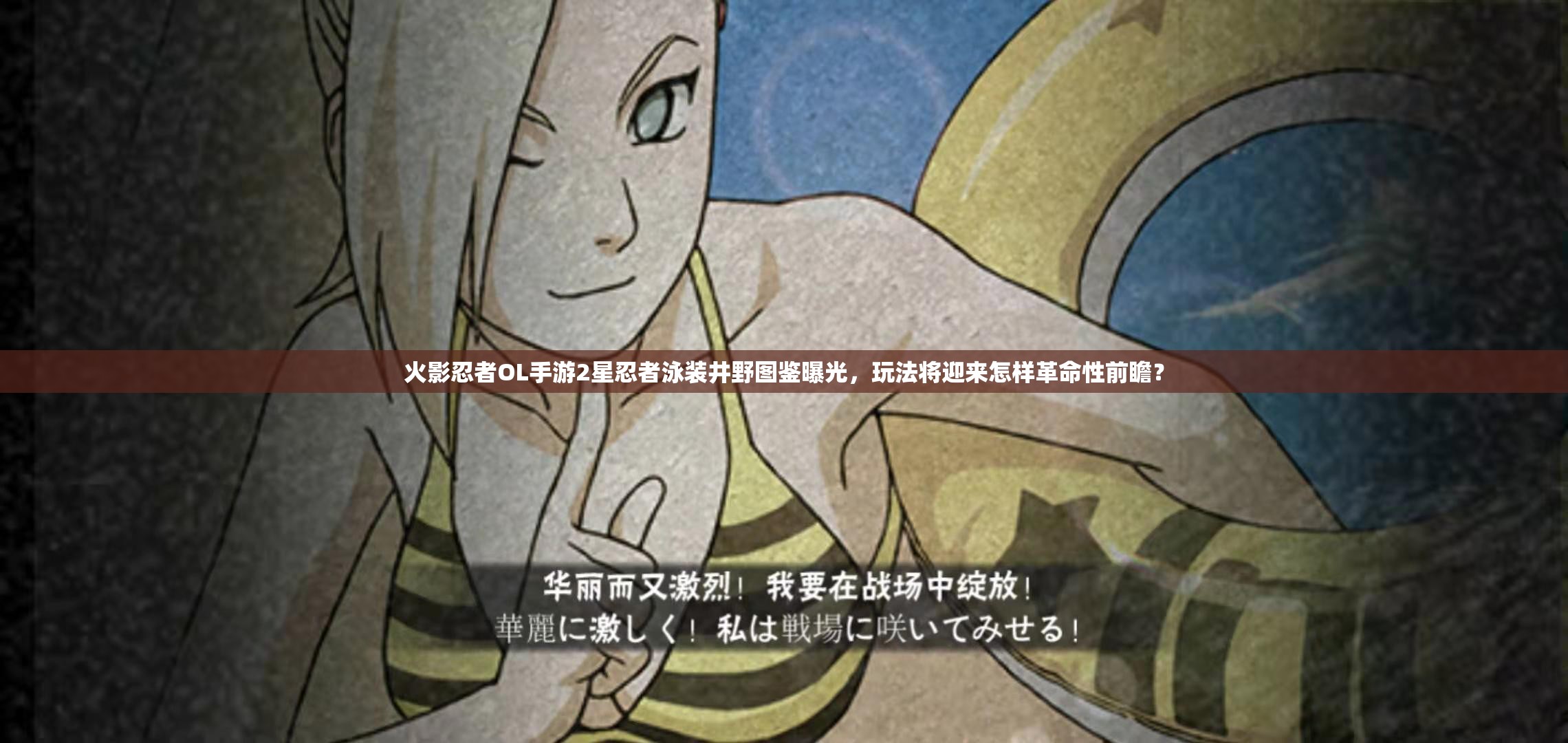 火影忍者OL手游2星忍者泳裝井野圖鑒曝光，玩法將迎來怎樣革命性前瞻？