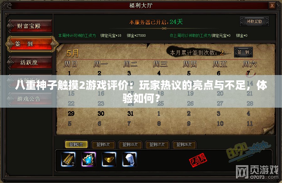 八重神子觸摸2游戲評價：玩家熱議的亮點與不足，體驗如何？