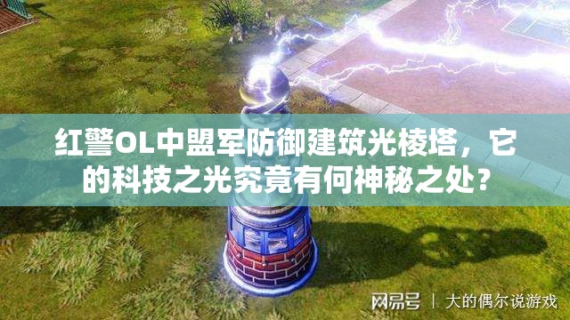 紅警OL中盟軍防御建筑光棱塔，它的科技之光究竟有何神秘之處？