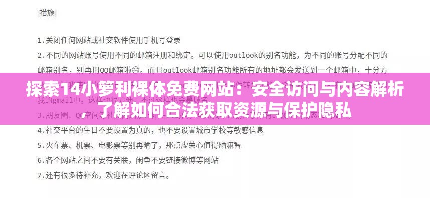 探索14小籮利裸體免費網(wǎng)站：安全訪問與內容解析，了解如何合法獲取資源與保護隱私