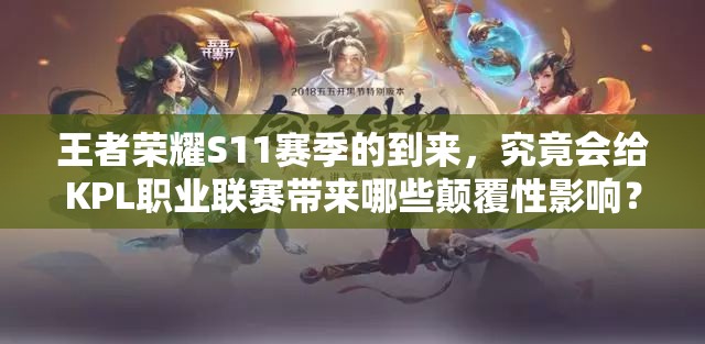 王者榮耀S11賽季的到來，究竟會給KPL職業(yè)聯(lián)賽帶來哪些顛覆性影響？