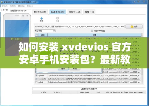 如何安裝 xvdevios 官方安卓手機安裝包？最新教程分享