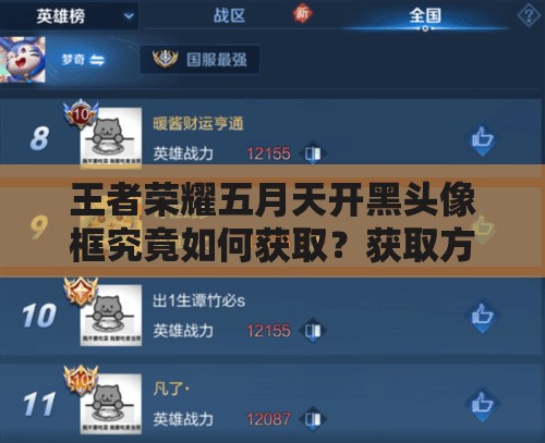 王者榮耀五月天開(kāi)黑頭像框究竟如何獲?。揩@取方法一探究竟！