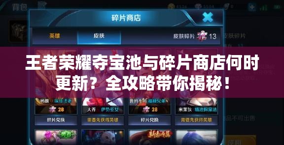 王者榮耀奪寶池與碎片商店何時(shí)更新？全攻略帶你揭秘！