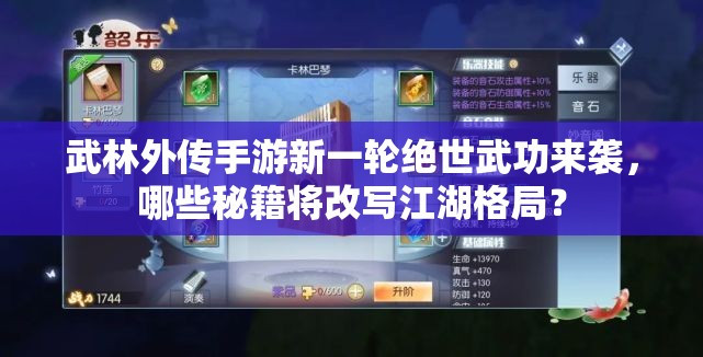 武林外傳手游新一輪絕世武功來襲，哪些秘籍將改寫江湖格局？