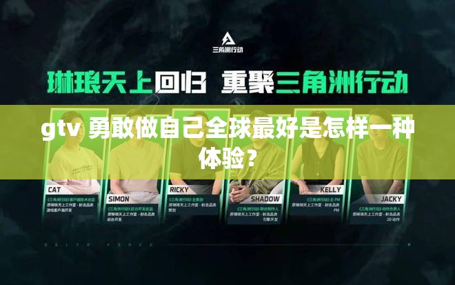 gtv 勇敢做自己全球最好是怎樣一種體驗(yàn)？