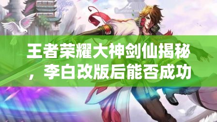王者榮耀大神劍仙揭秘，李白改版后能否成功轉(zhuǎn)型半肉戰(zhàn)士？