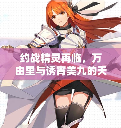 約戰(zhàn)精靈再臨，萬(wàn)由里與誘宵美九的天使能力究竟有何驚人之處？