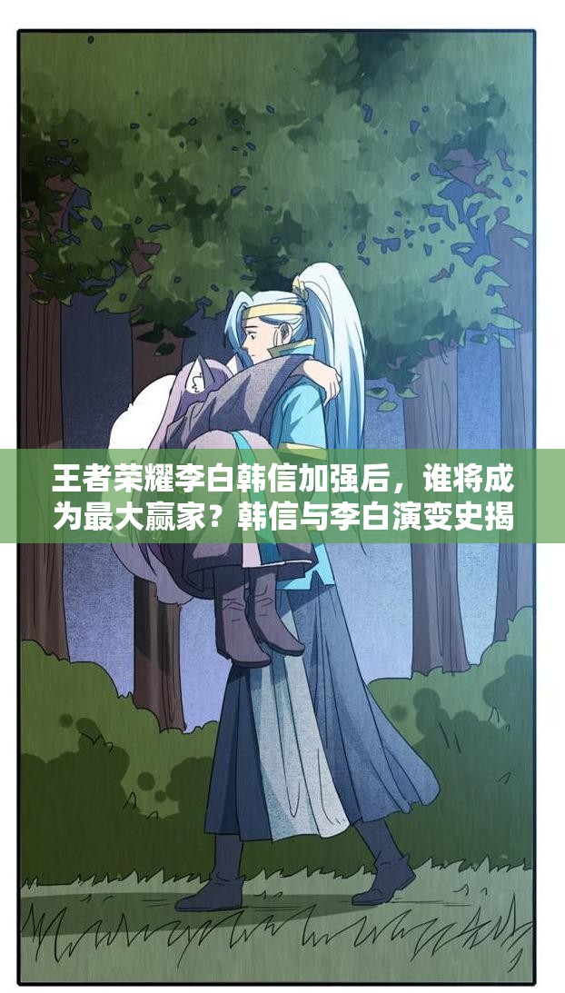 王者榮耀李白韓信加強(qiáng)后，誰(shuí)將成為最大贏家？韓信與李白演變史揭秘