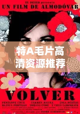 特A毛片高清資源推薦：最新熱門特A毛片在線觀看與下載指南