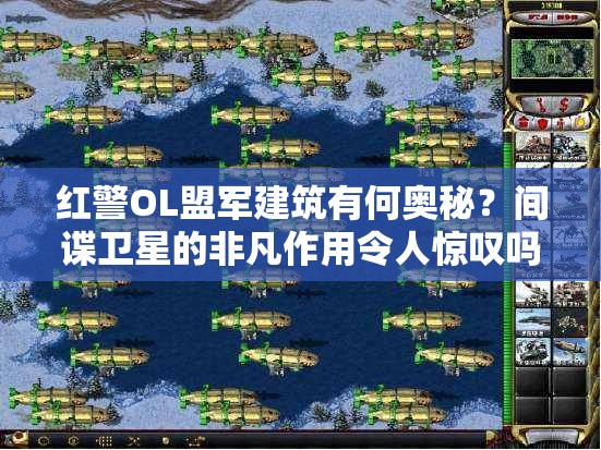 紅警OL盟軍建筑有何奧秘？間諜衛(wèi)星的非凡作用令人驚嘆嗎？