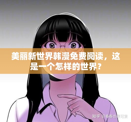 美麗新世界韓漫免費(fèi)閱讀，這是一個(gè)怎樣的世界？