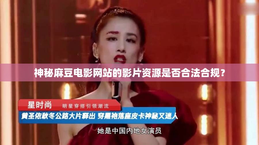 神秘麻豆電影網(wǎng)站的影片資源是否合法合規(guī)？