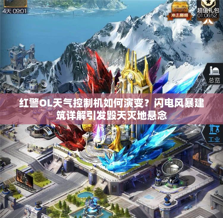 紅警OL天氣控制機如何演變？閃電風暴建筑詳解引發(fā)毀天滅地懸念