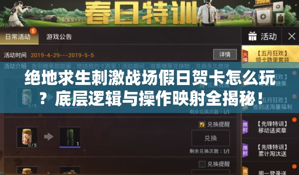 絕地求生刺激戰(zhàn)場假日賀卡怎么玩？底層邏輯與操作映射全揭秘！