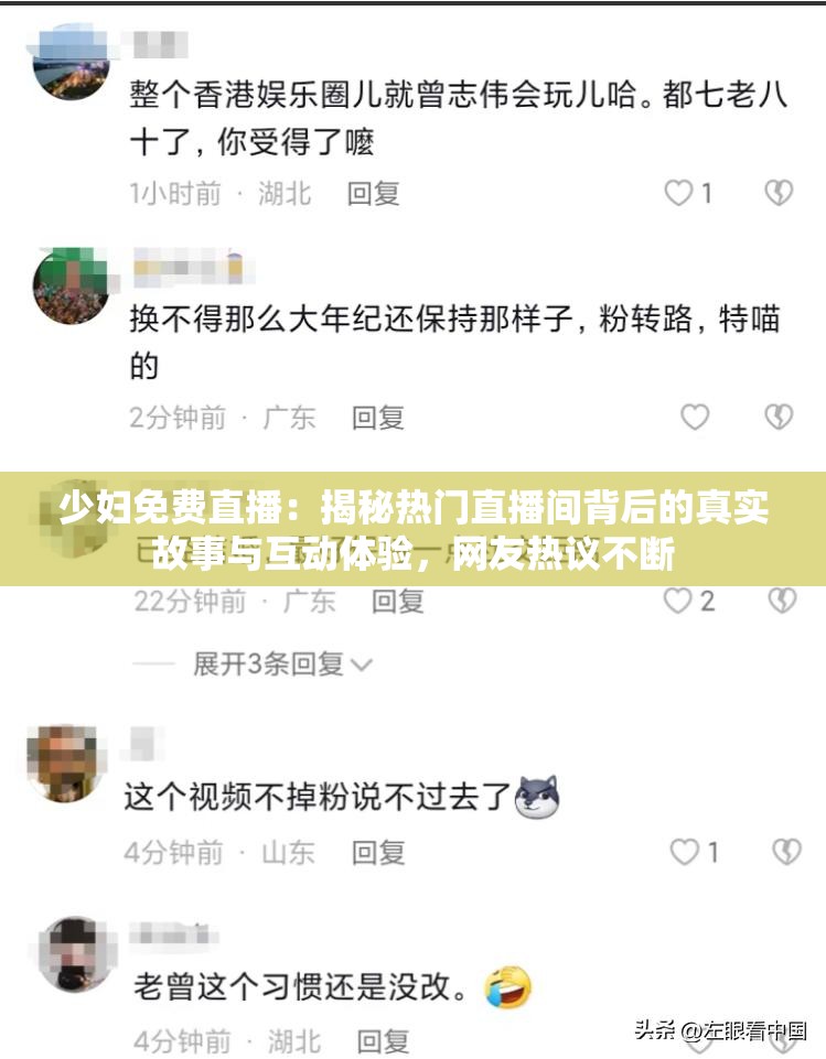 少婦免費直播：揭秘熱門直播間背后的真實故事與互動體驗，網友熱議不斷