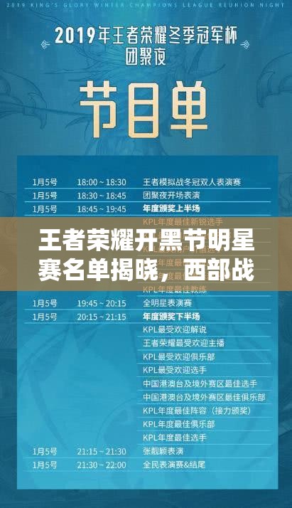 王者榮耀開黑節(jié)明星賽名單揭曉，西部戰(zhàn)績不佳為何人氣火爆？