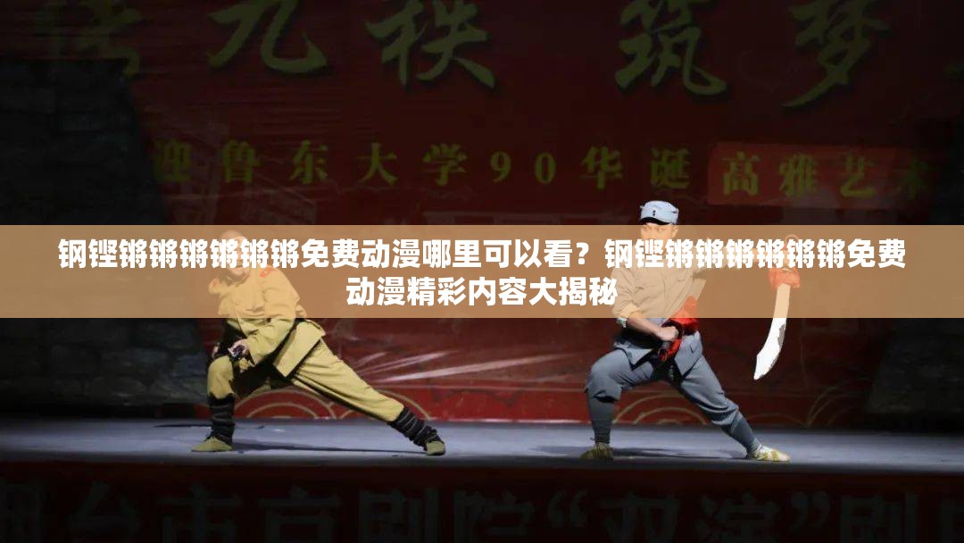 鋼鏗鏘鏘鏘鏘鏘鏘免費動漫哪里可以看？鋼鏗鏘鏘鏘鏘鏘鏘免費動漫精彩內容大揭秘