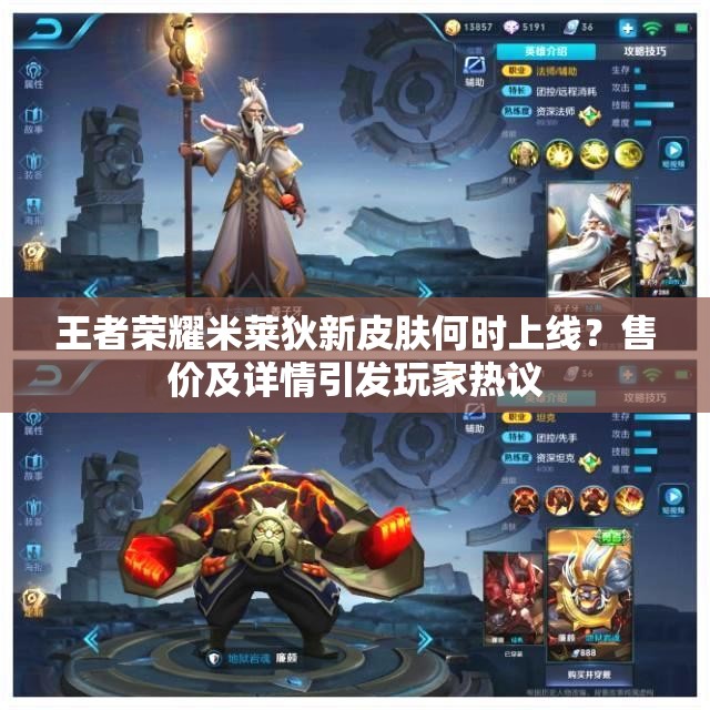 王者榮耀米萊狄新皮膚何時上線？售價及詳情引發(fā)玩家熱議
