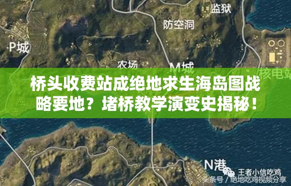 橋頭收費站成絕地求生海島圖戰(zhàn)略要地？堵橋教學演變史揭秘！