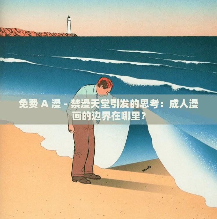 免費 A 漫 - 禁漫天堂引發(fā)的思考：成人漫畫的邊界在哪里？