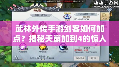 武林外傳手游劍客如何加點？揭秘天崩加到4的驚人戰(zhàn)斗效果