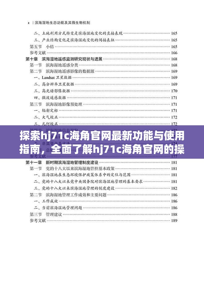 探索hj71c海角官網(wǎng)最新功能與使用指南，全面了解hj71c海角官網(wǎng)的操作技巧與資源分享