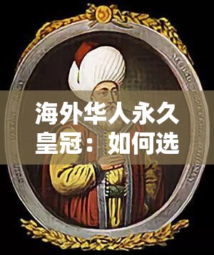 海外華人永久皇冠：如何選擇最適合的移民方案與生活規(guī)劃？