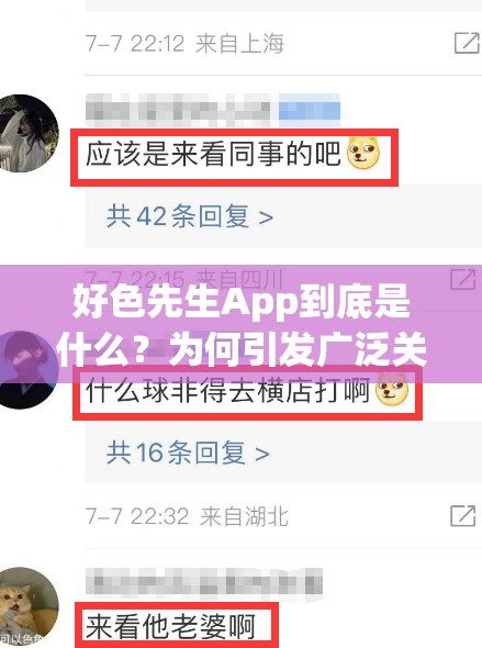 好色先生App到底是什么？為何引發(fā)廣泛關(guān)注與熱議？快來一探究竟