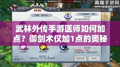 武林外傳手游醫(yī)師如何加點(diǎn)？御劍術(shù)僅加1點(diǎn)的奧秘何在？