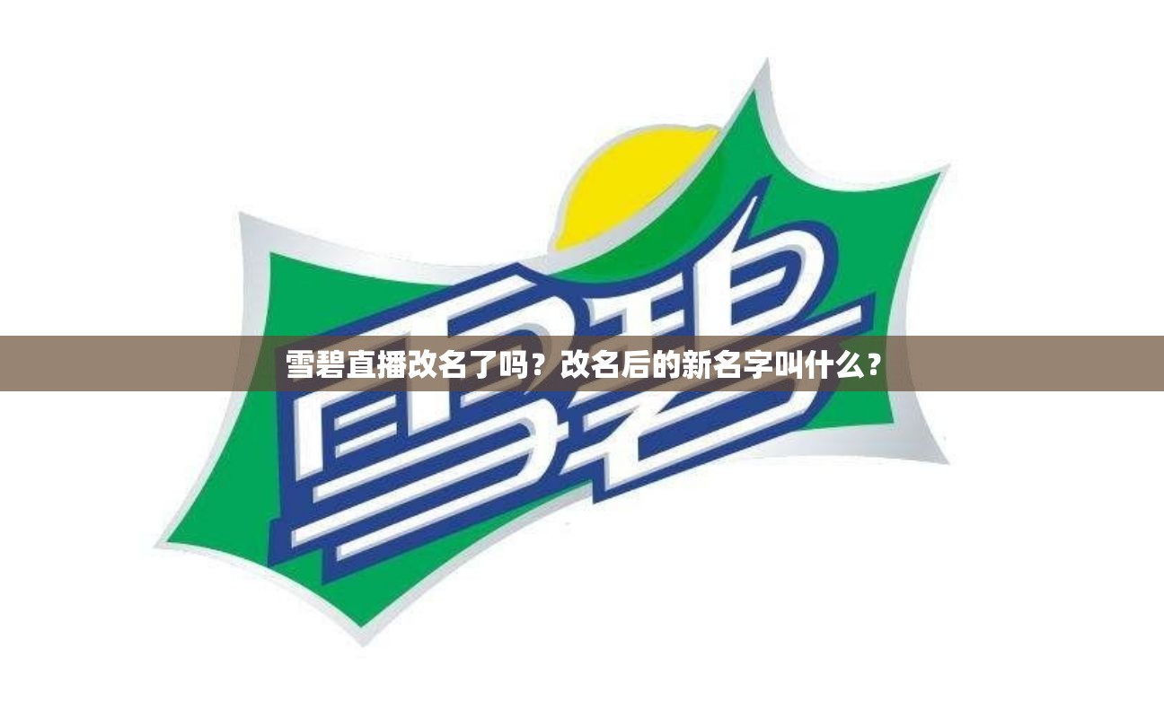 雪碧直播改名了嗎？改名后的新名字叫什么？