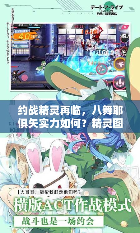 約戰(zhàn)精靈再臨，八舞耶俱矢實(shí)力如何？精靈圖鑒深度剖析揭秘！